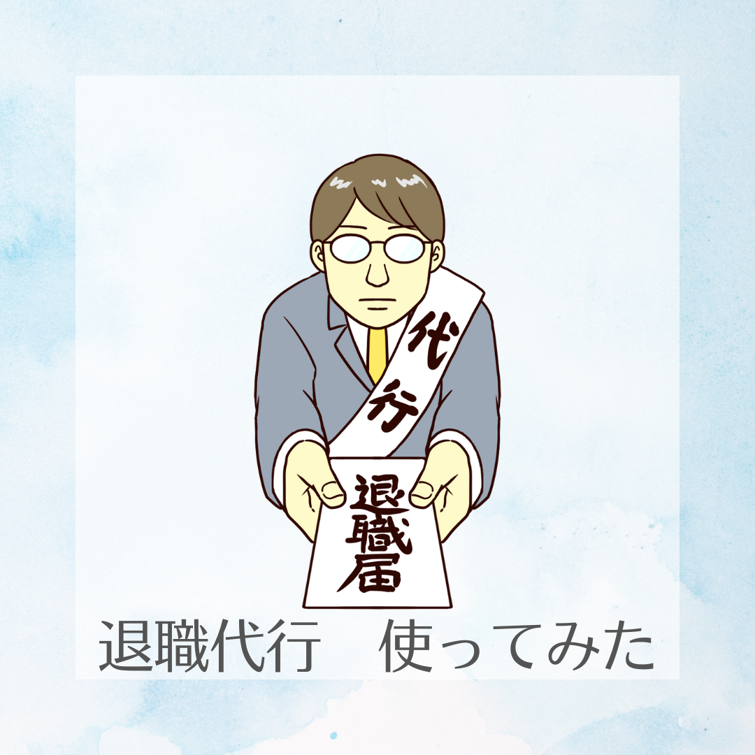 退職代行を使ってみた人の実態｜退職手続きのメリット・デメリットを徹底解説